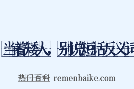 当着矮人，别说短话反义词是什么意思的图片